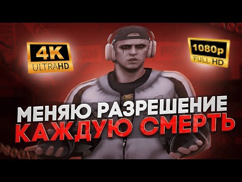 Видео: МЕНЯЮ РАЗРЕШЕНИЕ ПОСЛЕ КАЖДОЙ СМЕРТИ в GTA 5 RP / Majestic RP