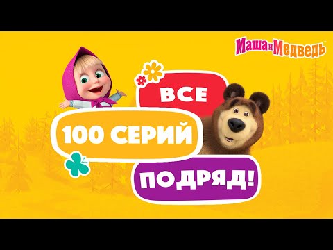 Видео: Маша и Медведь🎉🥳Все 100 серий подряд!🥳🎉 Коллекция серий про Машу 🎬