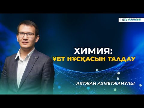 Видео: ҰБТ-2023 | Химия | ҰБТ нұсқасын талдау |