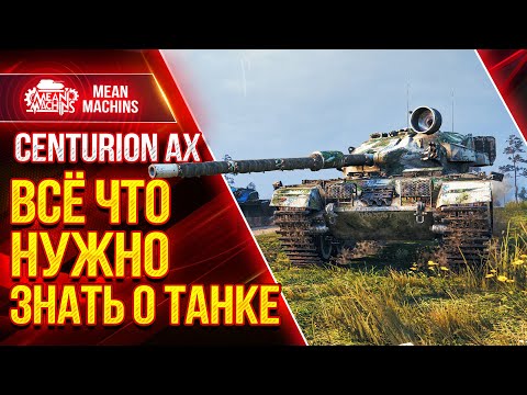 Видео: [ГАЙД] CENTURION AX - ОТЛИЧНЫЙ ТАНК ● Как играть на Центурион AX ● ЛучшееДляВас