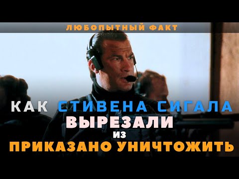 Видео: Как СТИВЕНА СИГАЛА вырезали из его же фильма