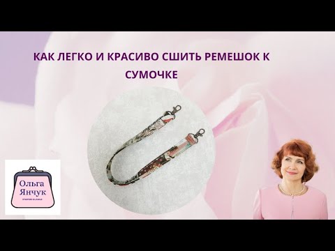 Видео: Как легко и красиво сшить ремешок для сумочки