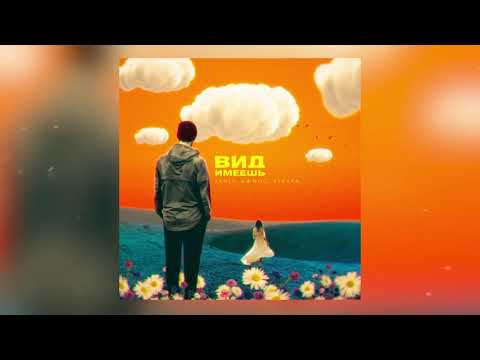 Видео: Sanji, Джиос, Рекард - Вид имеешь