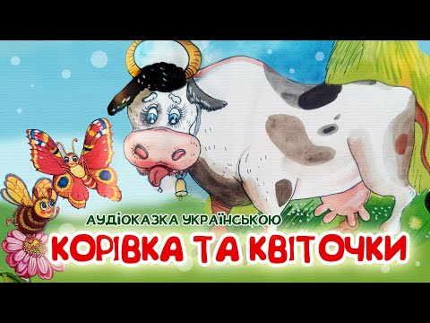 Видео: Корівка і квіточки казка для малят