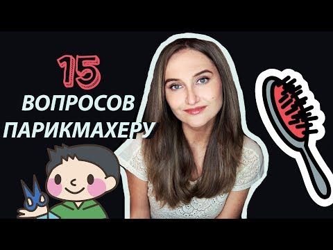 Видео: 15 САМЫХ ЧАСТЫХ ВОПРОСОВ ПАРИКМАХЕРУ-СТИЛИСТУ