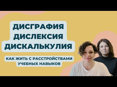 Видео: Дисграфия, дислексия, дискалькулия - приговор? Разговор со специалистом.