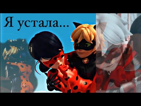 Видео: Переписка «Я устала…» 6 часть по м/с «Леди Баг и Супер Кот»