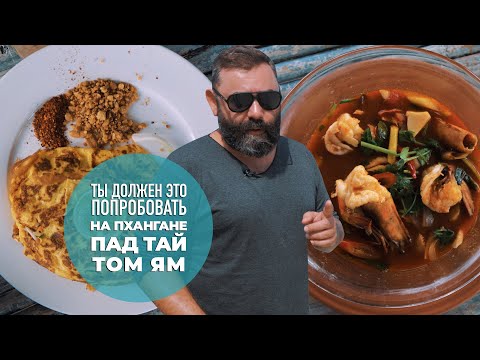 Видео: Спецвыпуск из Таиланда — ТЫ ДОЛЖЕН ЭТО ПОПРОБОВАТЬ. Выпуск #12.