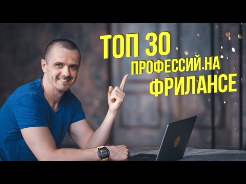 Видео: ТОП 30 профессий на фрилансе. Кем стать на фрилансе