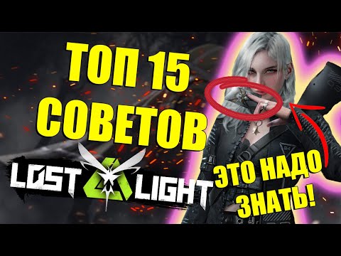 Видео: ТОП 15 советов для игрока и новичка в Lost Light | Лост Лайт гайд