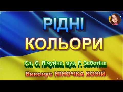 Видео: РІДНІ КОЛЬОРИ (НІНОЧКА КОЗІЙ)