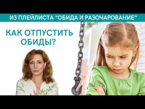 Видео: Как отпустить обиды - психолог Ирина Лебедь