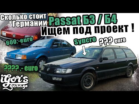 Видео: Сколько стоит Пассат Б3 ✔️ Ищем Passat Б3 / Б4 под проект ! #passatB3 #пассатб3 #пассат
