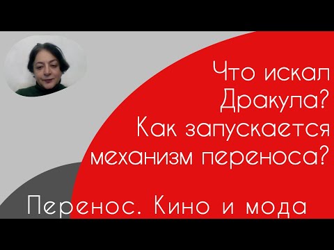 Видео: Переносы.  Кино и мода