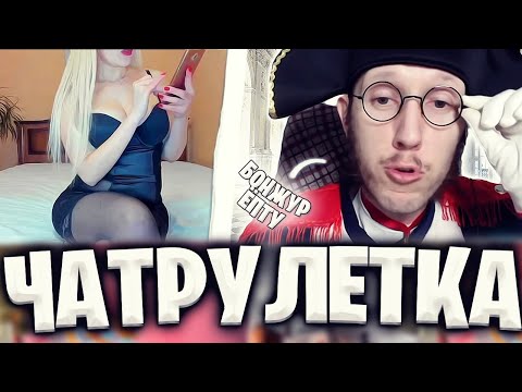Видео: ПОШЛЫЕ 💋 ПОДКАТЫ К ДЕВУШКАМ  В ЧАТ РУЛЕТКЕ