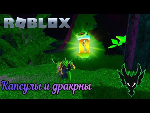 Видео: ROBLOX режим: Creatures of Sonaria /  ПОКУПКА ДРАКОНОВ. КАПСУЛЫ С ДНК И АЛТАРИ