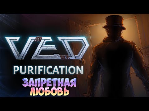 Видео: VED: PURIFICATION — ЗАПРЕТНАЯ ЛЮБОВЬ.RPG С УНИКАЛЬНОЙ ПОШАГОВОЙ БОЕВОЙ СИСТЕМОЙ. ПРОХОЖДЕНИЕ ПРОЛОГА