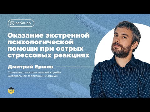 Видео: Оказание экстренной психологической помощи при острых стрессовых ситуациях