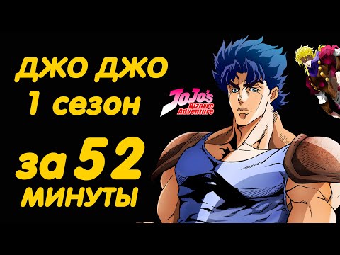 Видео: ДЖОДЖО ЗА 52 МИНУТЫ