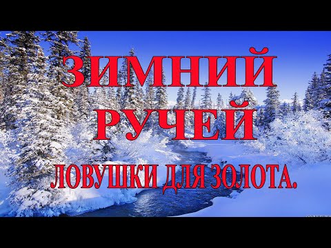 Видео: Зимний ручей, ловушки для золота