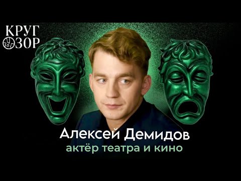 Видео: Алексей ДЕМИДОВ: о «Папиных дочках», «Инспекторе Гаврилове», детстве, успехе