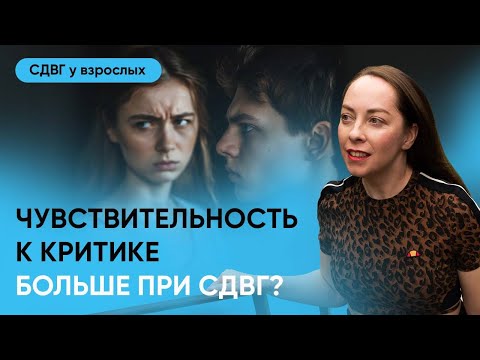 Видео: Чувствительность к отвержению при СДВГ и аутизме. Реакция на критику, лайфхаки l №16 СДВГ у взрослых