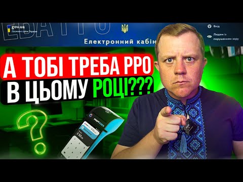 Видео: То кому ОБОВ'ЯЗКОВО використовувати РРО, ПРРО в 2023 році? Якщо точніше з 1 жовтня 2023 року!