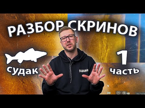 Видео: Как выглядит судак в эхолоте??? Разбор скринов. Сезон 2, серия 1.