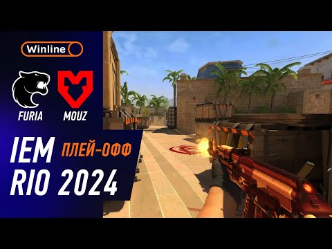 Видео: ПОБЕДИТЕЛЬ В ГРАНД-ФИНАЛ! FURIA vs MOUZ - ХАЙЛАЙТЫ - IEM RIO 2024 | КС2