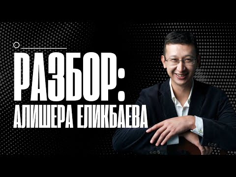 Видео: Разбор Алишера Еликбаева
