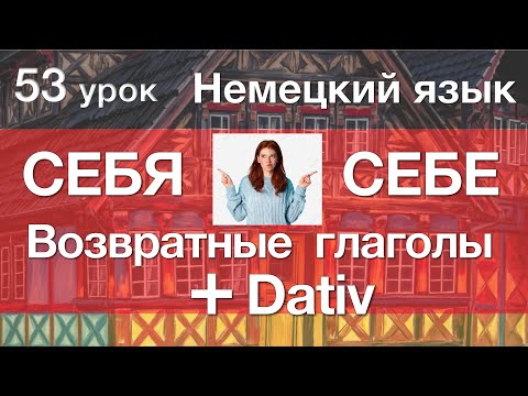 Видео: Немецкий язык, 53 урок. SICH в Dativ