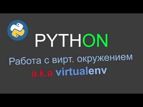 Видео: Python: основы работы с вирутальным окружением virtualenv (venv)