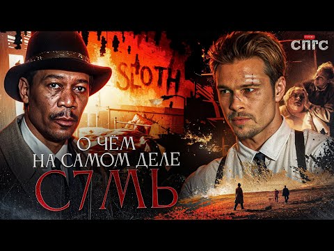 Видео: ИЗНАЧАЛЬНЫЙ ПЛАН ДЖОНА ДОУ | смысл СЕМЬ | разбор СПГС