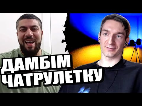 Видео: Сміємося поки не стає сумно. ЧАТРУЛЕТКА з росіянами