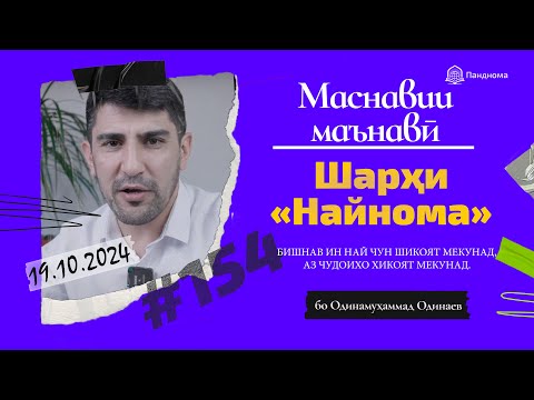 Видео: МАСНАВИИ МАЪНАВӢ: Бишнав ин най чун шикоят мекунад (Шарҳи найнома)/مثنوی معنوی-Одинамуҳаммад Одинаев