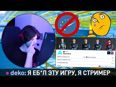 Видео: magnolia | DEKO УХОДИТ ИЗ КИБЕРСПОРТА!?!? (ОФИЦИАЛЬНО ПО СЛУХАМ)