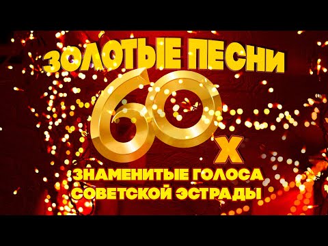 Видео: ЗОЛОТЫЕ ПЕСНИ 60-Х! Знаменитые голоса советской эстрады! Любимые советские песни! @BestPlayerMusic