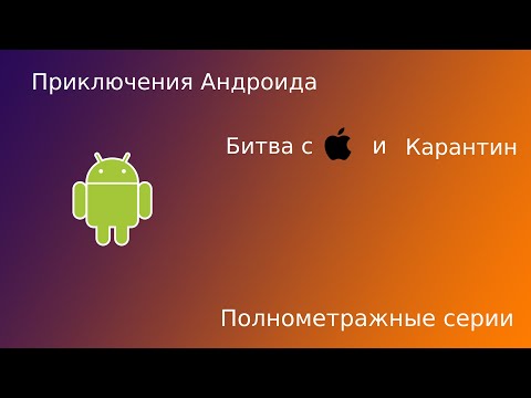 Видео: Приключения Андроида | Все серии битвы с айфоном (+карантин) | Android'er Official