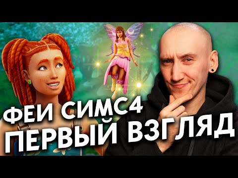 Видео: ФЕИ В СИМС 4 - ПЕРВЫЙ ВЗГЛЯД НА ДОПОЛНЕНИЕ THE SIMS 4 "ВОЛШЕБСТВО ПРИРОДЫ"