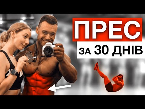 Видео: Реальний Прес За 15 Хвилин / 30 Днів Виклик (Мій Результат)
