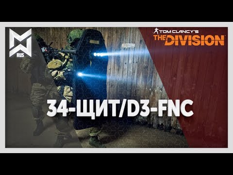 Видео: The Division Засекреченный 34-ЩИТ/D3-FNC