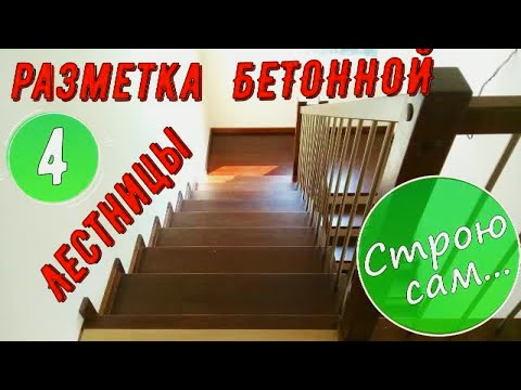 Видео: Лестница с поворотом на 180 градусов. Разметка (#2).