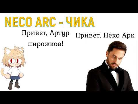 Видео: Neco Arc - Чика (AI cover)