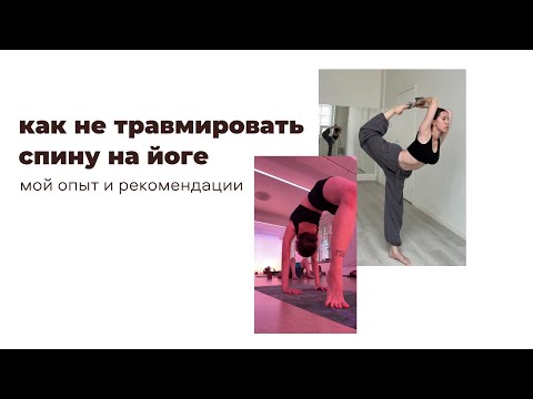 Видео: алгоритм безопасных прогибов в йоге