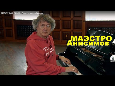 Видео: МАЭСТРО АНИСИМОВ | Документальный фильм