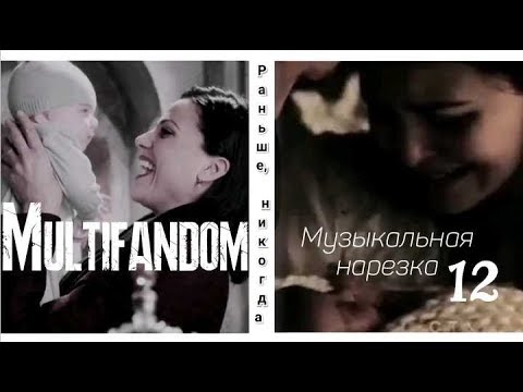 Видео: Multifandom || Музыкальная нарезка 12