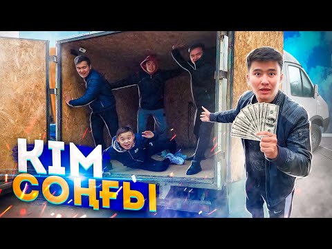 Видео: Кім соңғы ҚҰЛАЙДЫ // ЖҮК көлігінің АРҚАСЫНДА // КІМ соңына ДЕЙІН