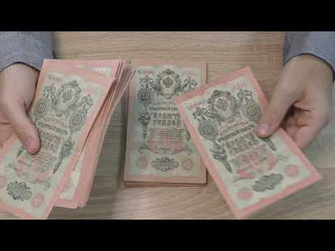Видео: 10 рублей 1909 г. Бумажные деньги. Paper money. #47