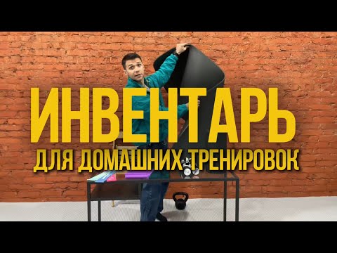 Видео: Инвентарь для домашних тренировок. Не тать лишних денег.