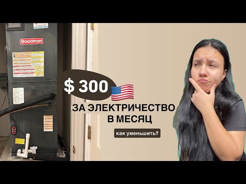 Видео: Уменьшаю платеж за 💡в США 